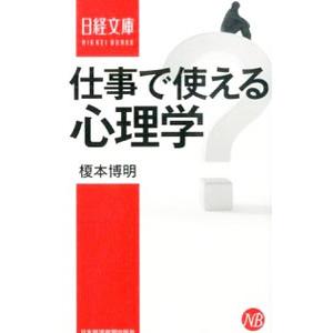 仕事で使える心理学／榎本博明