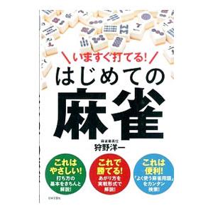 いますぐ打てる！はじめての麻雀／狩野洋一