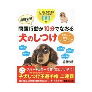 遠藤和博の問題行動が10分でなおる犬のしつけ／遠藤和博
