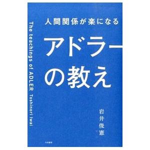 人間関係が楽になるアドラーの教え／岩井俊憲