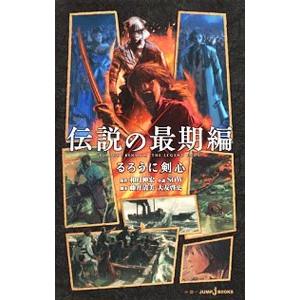 るろうに剣心−伝説の最期編−／SOW