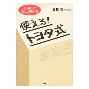 使える！トヨタ式／若松義人
