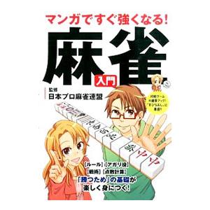 マンガですぐ強くなる！麻雀入門／日本プロ麻雀連盟｜netoff