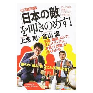 「日本の敵」を叩きのめす！／上念司