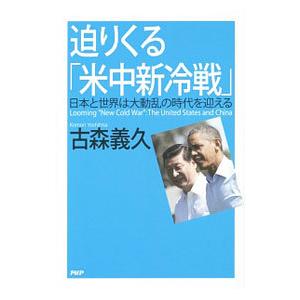 迫りくる「米中新冷戦」／古森義久