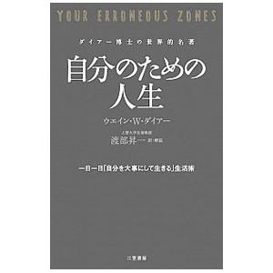 自分のための人生／DyerWayne W．