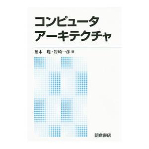 コンピュータアーキテクチャ／福本聡