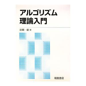 アルゴリズム理論入門／岩間一雄（1951〜）