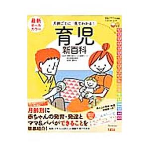 最新月齢ごとに「見てわかる！」育児新百科／松井潔
