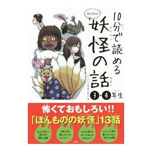 １０分で読めるほんものの妖怪の話／ほんものの妖怪研究委員会