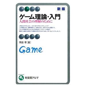 ゲーム理論・入門／岡田章（1954〜）