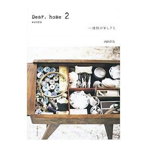 Ｄｅａｒ，ｈｏｍｅ ２／内田彩仍