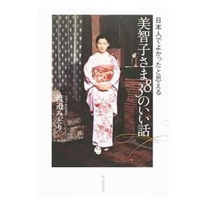 美智子さま38のいい話／渡辺みどり