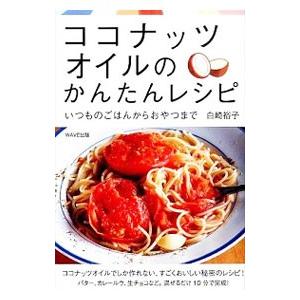 ココナッツオイルのかんたんレシピ／白崎裕子
