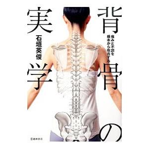 背骨の実学／石垣英俊