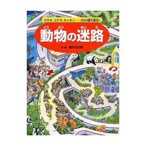 動物の迷路／香川元太郎