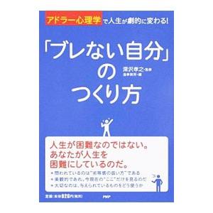 「ブレない自分」のつくり方／深沢孝之