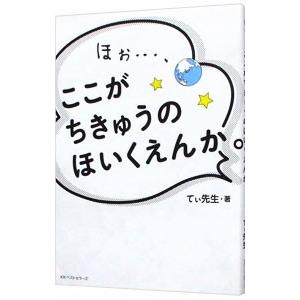 ほぉ…、ここがちきゅうのほいくえんか。／てぃ先生