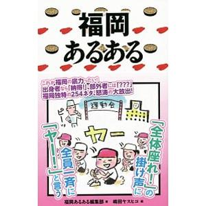 福岡あるある／福岡あるある編集部