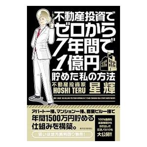 不動産投資でゼロから７年間で１億円貯めた私の方法／星輝