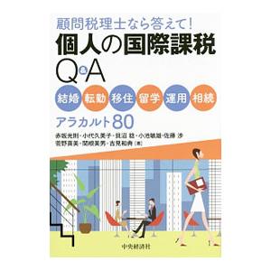 個人の国際課税Q＆A／赤坂光則