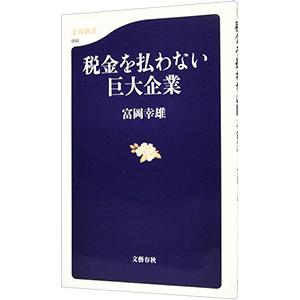 税金を払わない巨大企業／富岡幸雄