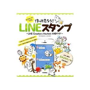 作って売ろう！LINEスタンプ／フジイカクホ