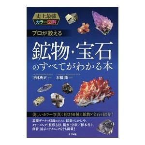プロが教える鉱物・宝石のすべてがわかる本／下林典正の買取情報