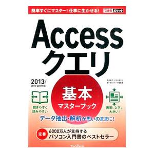Accessクエリ基本マスターブック／国本温子