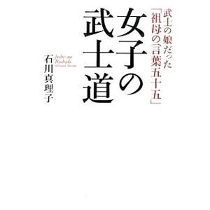 女子の武士道／石川真理子