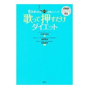 歌って押すだけダイエット−Eスポットは魔法の健康スイッチ−／ENIWA