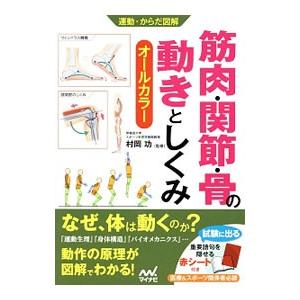 筋肉・関節・骨の動きとしくみ／村岡功