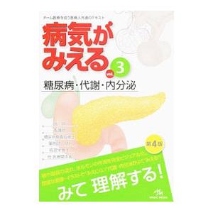 病気がみえる 【第4版】 vol．3／医療情報科学研究所