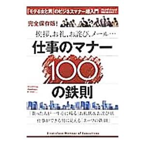 仕事のマナー100の鉄則／プレジデント社の買取情報