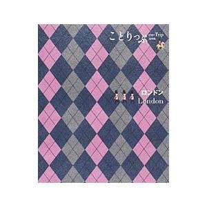 ことりっぷ 海外版 ロンドン 【２版】／昭文社旅行ガイドブック編集部【編】