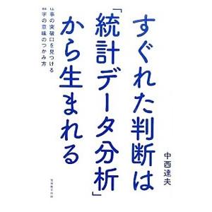 すぐれた判断は「統計データ分析」から生まれる／中西達夫