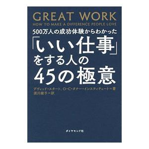 500万人の成功体験からわかった「いい仕事」をする人の45の極意／SturtDavid