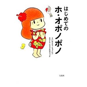 はじめてのホ・オポノポノ／Hew LenIhaleakalaの買取情報