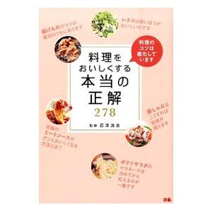 料理をおいしくする本当の正解278／石沢清美｜ネットオフ ヤフー店