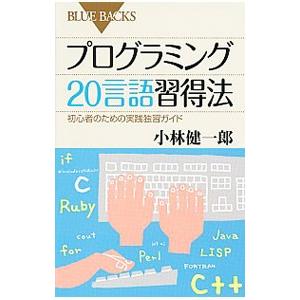 プログラミング20言語習得法／小林健一郎