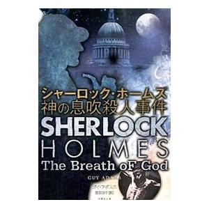 シャーロック・ホームズ神の息吹殺人事件／ガイ・アダムス