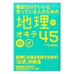 暗記だけでいいと思っている人のための地理のオキテ４５／森雄介