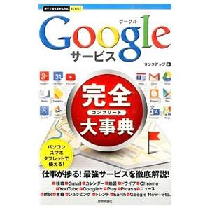 Googleサービス完全（コンプリート）大事典／リンクアップ