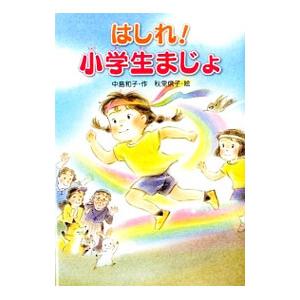はしれ！小学生まじょ／中島和子（童話作家）