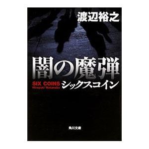 闇の魔弾／渡辺裕之