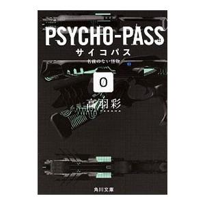 ＰＳＹＣＨＯ−ＰＡＳＳサイコパス(0)−名前のない怪物−／高羽彩｜ネットオフ ヤフー店