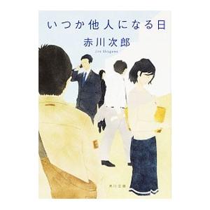 いつか他人になる日／赤川次郎