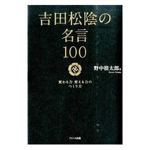 吉田松陰の名言１００／吉田松陰