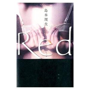 Ｒｅｄ／島本理生