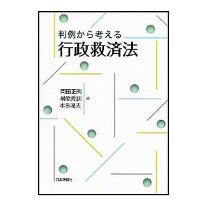 判例から考える行政救済法／岡田正則